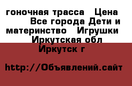 Magic Track гоночная трасса › Цена ­ 990 - Все города Дети и материнство » Игрушки   . Иркутская обл.,Иркутск г.